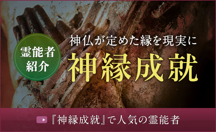 霊能者紹介 神縁成就