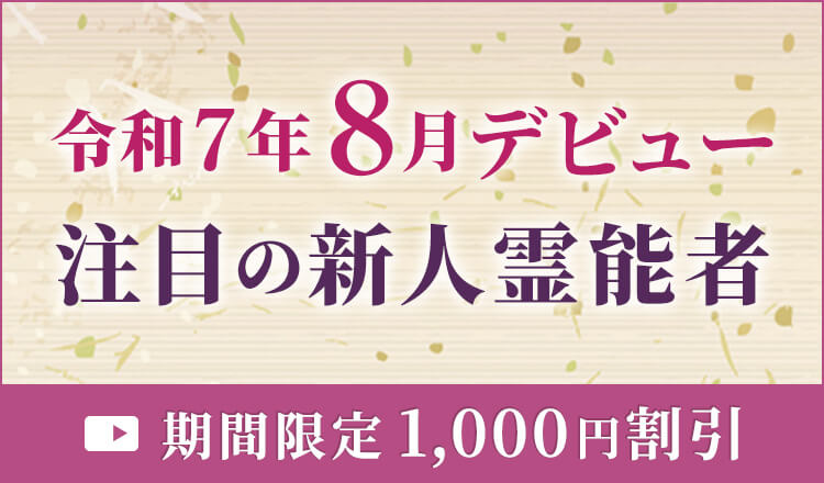 8月デビューの新人霊能者