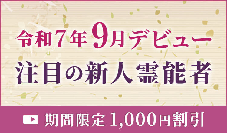 9月デビューの新人霊能者