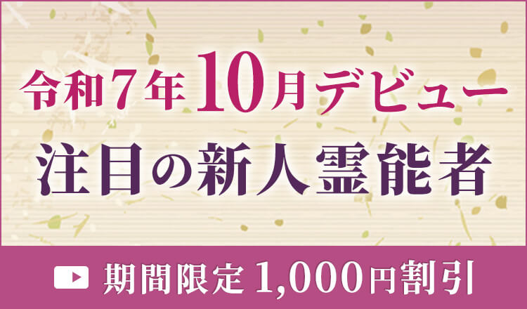 10月デビューの新人霊能者
