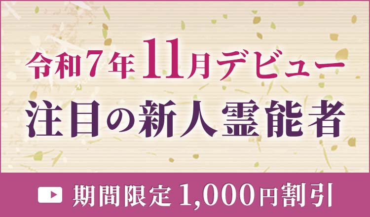 11月デビューの新人霊能者