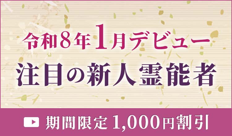 令和8年1月デビューの新人霊能者