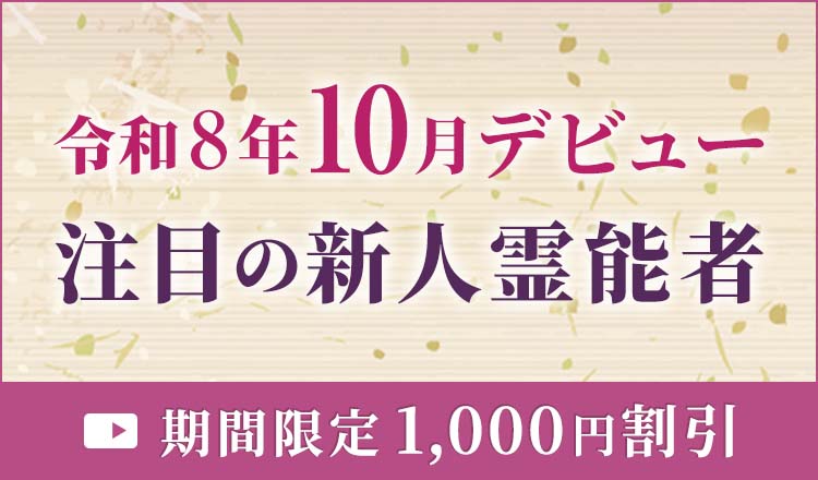 令和8年10月デビューの新人霊能者