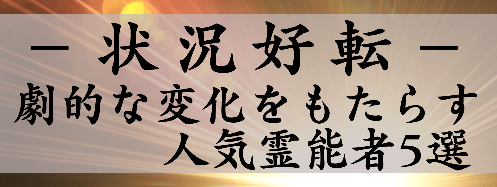 天扉特集【状況好転術】対象霊能者1500円割引