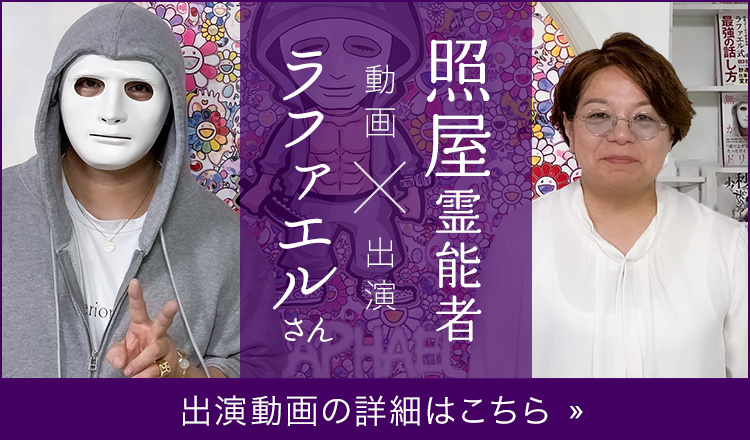 ラファエルさんと共演!照屋霊能者