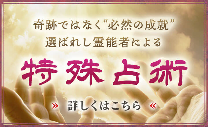 特殊占術を持つ霊能者