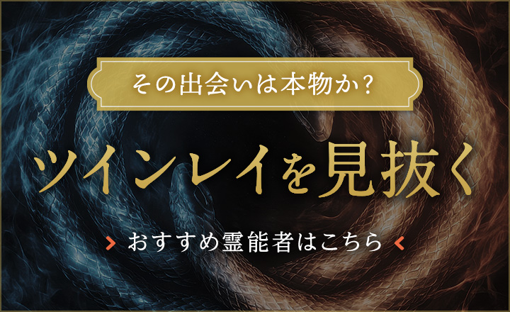 ツインレイ鑑定